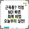 근육통이 심할때 빠르게 회복하는 방법