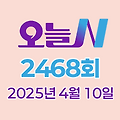 MBC 오늘N 2468회 2025년 4월 10일 맛집 식당 업체 촬영장소 촬영지 정보, 저 푸른 초원 위에, 이 맛에 산다, 박지민의 와카야마 여행, 세상 속으로
