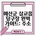 예산군 삽교읍 당구장 완벽 가이드: 주소