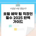 2025년 직장인을 위한 국내호텔예약 5가지 팁