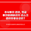 주식 투자 관리, 현금 투자와 레버리지 리스크 관리의 중요성은?