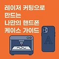 레이저 각인으로 나만의 핸드폰 케이스 만들기: 재료 선택부터 제작까지 총정리