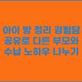 아이 방 정리 경험담 공유로 다른 부모와 수납 노하우 나누기