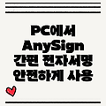 PC에서 AnySign 사용하기: 간편하고 안전한 전자서명 경험