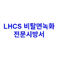 LHCS 비탈면녹화 전문시방서