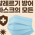 숨쉬기 편한데 효과는 최고? 알레르기 방어 마스크의 모든 것