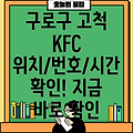 서울 구로구 고척제1동 KFC: 위치, 전화번호, 운영시간 확인