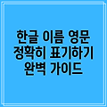 한글 이름 영문 표기: 정확한 표기법 완벽 가이드