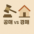 자산증식 3편 - 공매 vs 경매, 어디에 투자할까? 완전 정복 가이드