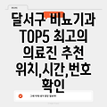 대구 달서구 송현2동 비뇨기과 추천 TOP 5: 위치, 시간, 전화번호