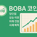 BOBA 코인 완벽 분석: 장단점, 시세 전망, 2025년 가격 예측까지