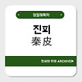 진피(秦皮)