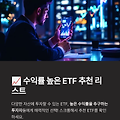 # 📈 수익률 높은 ETF 추천 리스트