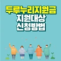 두루누리 지원금 지원대상 신청방법
