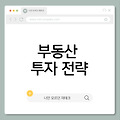 인구 감소 시대의 부동산 투자 전략: 유망 지역 TOP 5 및 스마트한 투자법