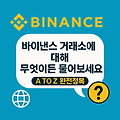 바이낸스 거래소에 대해 무엇이든 물어보세요! (A to Z 완전정복)