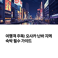 오사카 난바 호텔, 가성비 속소와 비스타 오사카 난바 추천