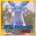 [공략/팁] 스팀게임 팔월드(팰월드)Palworld 공략,팁 총정리 (24.02.22 수정)