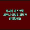 럭셔리 마스크팩, 써보니 이걸로 피부가 바뀌었어요