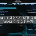 ASROCK 메인보드 내장 그래픽 5600G VRAM 수동 설정하기