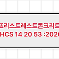 프리스트레스트콘크리트 LHCS 14 20 53 :2020 LH시방서