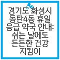 경기도 화성시 동탄4동 휴일 응급 약국 안내: 쉬는 날에도 든든한 건강 지킴이