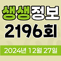 KBS 2TV 생생정보 2196회 2024년 12월 27일 맛집 식당 업체 촬영장소 촬영지 정보, 연말을 즐기는 완벽한 방법, 서울 전시회 투어, 조개 6종 + 고기 6종 무제한 1인 (?)원, 겨울 감성 로드, 강릉 여행!, 만 원으로 패션왕 변신! 구제 쇼핑이 뜬다, 농부로 살아남기
