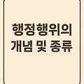 행정행위의 개념 및 종류