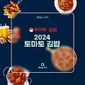 2024 토마토김밥 메뉴 가격 정리
