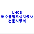 LHCS 배수용펌프설치공사 전문시방서
