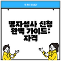 병자성사 신청 완벽 가이드: 자격