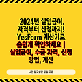 2024년 실업급여, 자격부터 신청까지! YesForm 계산기로 손쉽게 확인하세요 | 실업급여, 수급 자격, 신청 방법, 계산