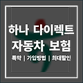 하나 다이렉트 자동차 보험 | 특약으로 보험료 아끼는 방법