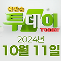 SBS 생방송투데이 2024년 10월 11일 오늘방송맛집 촬영장소 촬영지, 연예 투데이, 잡다한 보고서, 봉인 해제 제한구역, 맛의 승부사