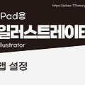 아이패드 일러스트레이터, 기본 설정 만져보기