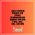 서울시 희망두배 청년통장 신청 가이드| 자산형성지원사업 홈페이지 완벽 안내 | 청년, 통장, 지원, 신청 방법