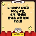 L-테아닌 파우더 100g 4병, 4개: 당신의 선택을 위한 분석 가이드