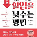 하루 5분 약을 쓰지 않고 혈압을 낮추는 방법(2/2)