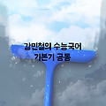 강민철의 수능국어 기본기 공통