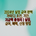 2024년 실업 급여 완벽 가이드| 조건, 기간, 지급액 총정리 | 실업, 급여, 혜택, 신청 방법