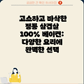 고소하고 바삭한 정통 삼겹살 100% 베이컨: 다양한 요리에 완벽한 선택