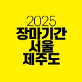 2025년 장마기간: 서울과 제주도 장마 시작과 끝은?