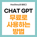 CHAT GPT 무료로 사용하는 방법