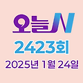 MBC 오늘N 2423회 2025년 1월 24일 맛집 식당 업체 촬영장소 촬영지 정보, 수상한 가족, 오늘은 국수 먹는 날, 촌집 전성시대, 위대한 일터