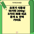 오뚜기 식물성 마가린 200g: 3가지 제품 비교 분석 & 선택 가이드
