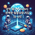 [가상화폐] 코빗 웹3.0 Wallet 출시 기념 이벤트 및 에어드랍 총 정리