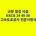 교량 점검 시설 EXCS 24 40 30 한국고속도로공사 전문 시방서