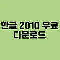 한컴오피스2010 무료 설치 바로가기