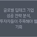 글로벌 딥테크 기업 성공 전략 분석, 투자자들이 주목해야 할 기회