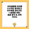 아이엠베베 여아용 UV차단 플라밍고 우주복형 래쉬가드 + 플랩캡 세트: 꼼꼼 분석 & 선택 가이드